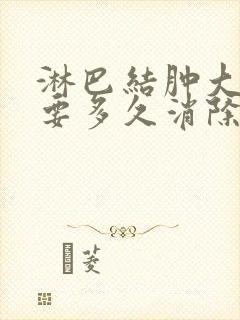 淋巴结肿大最快要多久消除