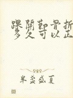 踝关节骨折术后多久可以正常走路封面