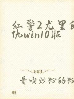 红警2尤里的复仇win10版封面