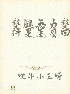 双腿无力双手发抖是怎么回事