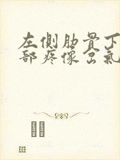 左侧肋骨下方腰部疼像岔气了