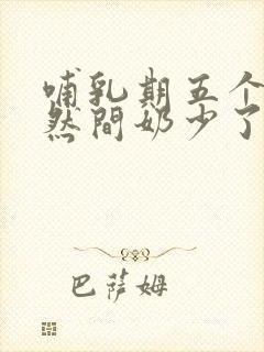 哺乳期五个月突然间奶少了怎么办封面