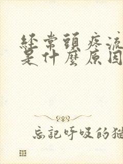 经常头疼流鼻血是什么原因