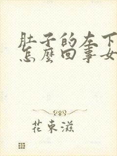 肚子的左下侧疼怎么回事女性