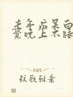 老年痴呆白天睡觉晚上不睡觉属于什么阶段