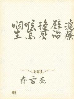 咽喉后壁滤泡增生怎么治疗封面