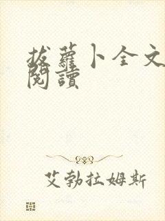 拔萝卜全文免费阅读