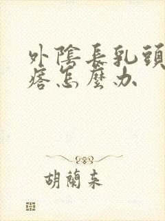 外阴长乳头状疙瘩怎么办