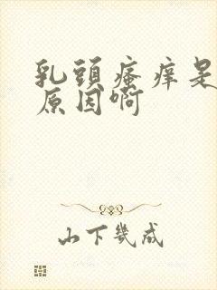 乳头瘙痒是什么原因啊