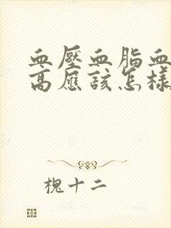 血压血脂血糖都高应该怎样控制