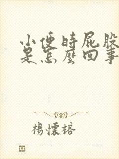 小便时屁股流血是怎么回事