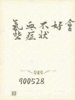 气血不好会有哪些症状