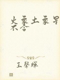 火象土象星座合不合封面