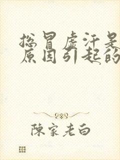 总冒虚汗是什么原因引起的