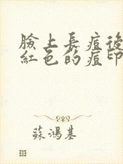 脸上长痘后留下红色的痘印怎么去