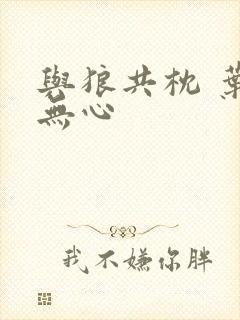 与狼共枕 叶落无心