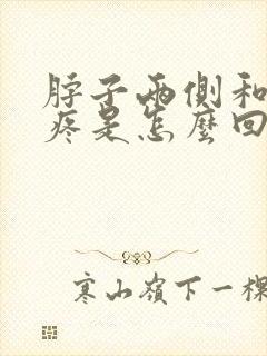 脖子两侧和后面疼是怎么回事