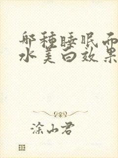 哪种睡眠面膜补水美白效果好