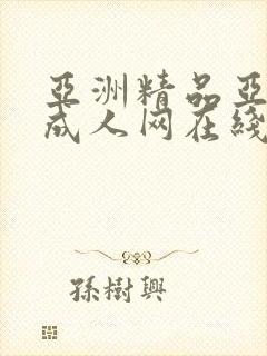 亚洲精品亚洲人成人网在线播放