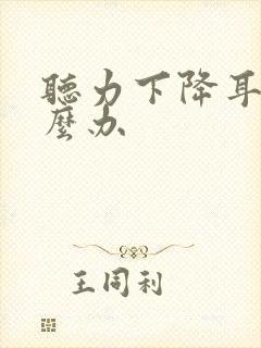 听力下降耳鸣怎么办