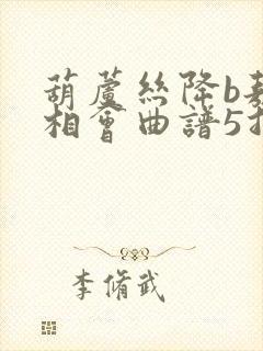 葫芦丝降b敖包相会曲谱5指法