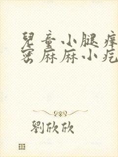 儿童小腿痒痒密密麻麻小疙瘩