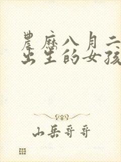农历八月二十八出生的女孩命运如何封面
