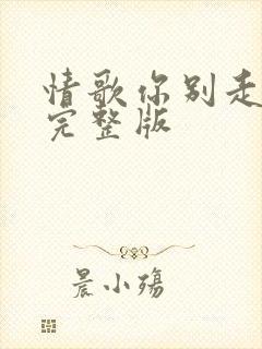情歌你别走原唱完整版