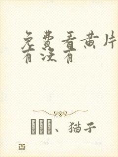 免费看黄片软件有没有