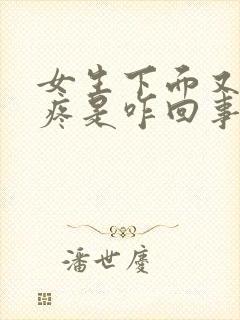 女生下面又痒又疼是咋回事