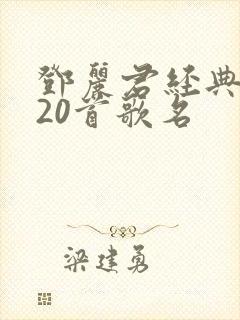 邓丽君经典老歌20首歌名