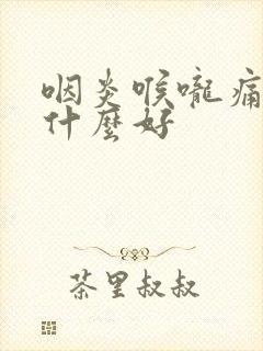 咽炎喉咙痛吃点什么好