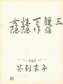 女性下腹三角区隐隐作痛