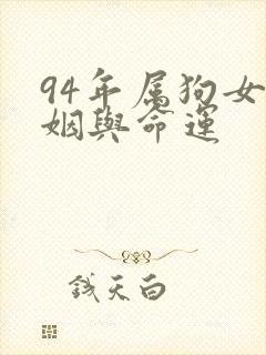 94年属狗女婚姻与命运