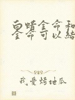 白蜡金命和白蜡金命可以结婚吗