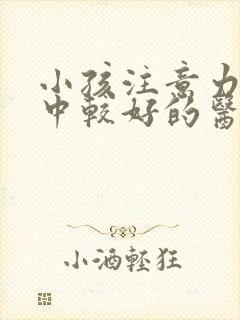 小孩注意力不集中较好的医院