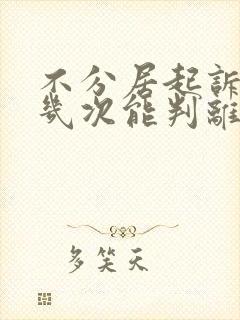 不分居起诉离婚几次能判离