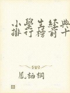 小学生经典书籍排行榜前十名