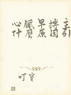 心脏早搏主要是什么原因引起的