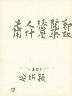 老人膝关节疼痛用什么药效果最好封面