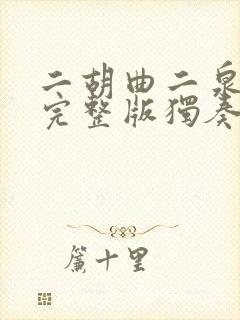 二胡曲二泉映月完整版独奏