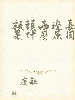 额头两边长痘痘是什么原因分析