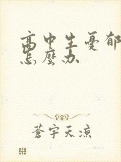 高中生忧郁厌学怎么办