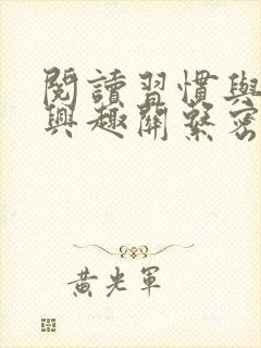 阅读习惯与阅读兴趣关系密切封面