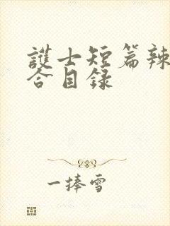 护士短篇辣文集合目录