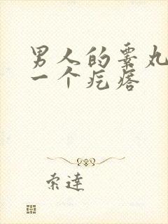 男人的睾丸长了一个疙瘩