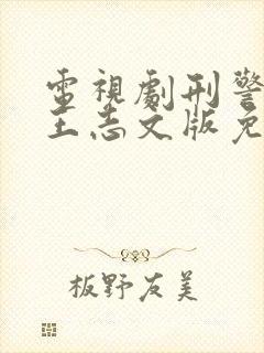 电视剧刑警本色王志文版免费观看