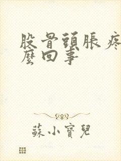 股骨头胀疼是怎么回事封面