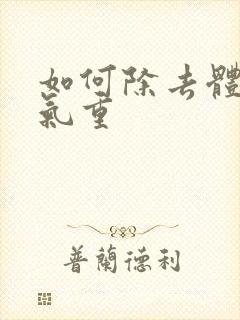 如何除去体内湿气重