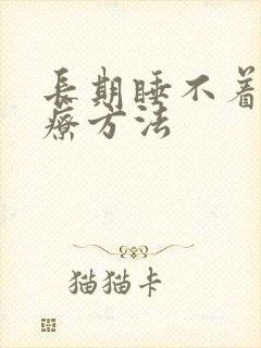 长期睡不着觉治疗方法封面